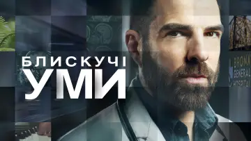 Задник к сериалу "Блискучі уми" #1380946