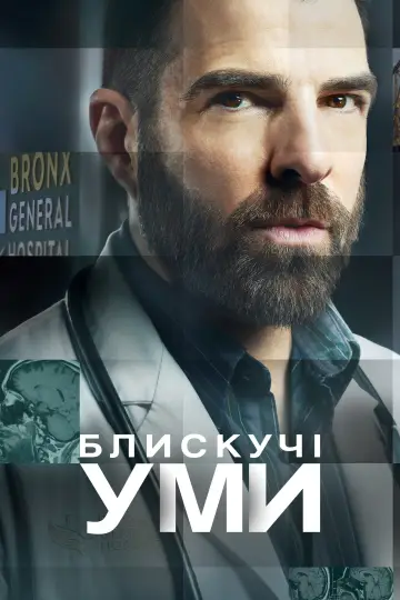Постер к сериалу "Блискучі уми" #1380969