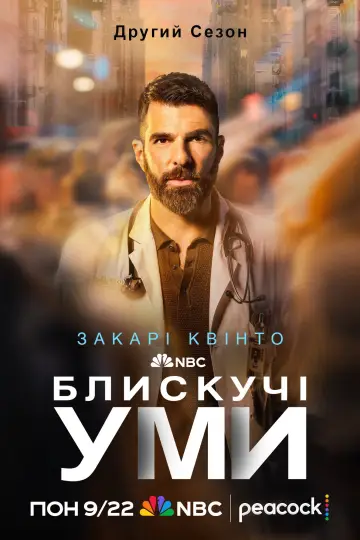 Постер к сериалу "Блискучі уми" #1380975