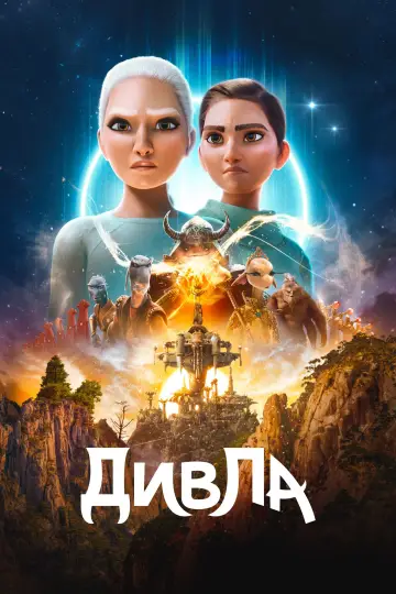 ДивЛа (2024)