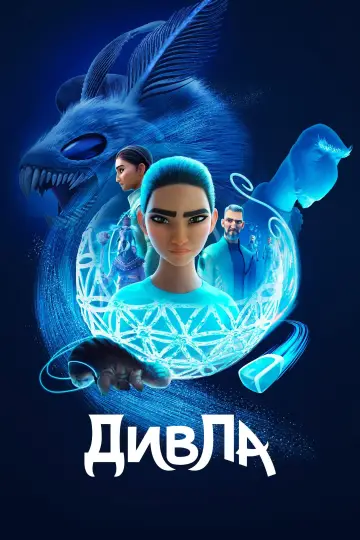 Постер до серіалу "ДивЛа" #1425152