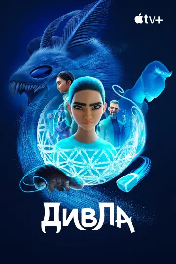 Постер до серіалу "ДивЛа" #1425153