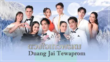 Задник до серіалу "ดวงใจเทวพรหม" #1438823