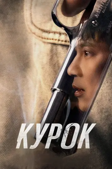 Курок постер