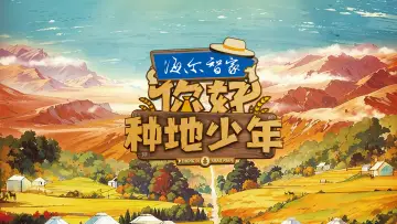 Задник до серіалу "你好，种地少年" #1733060