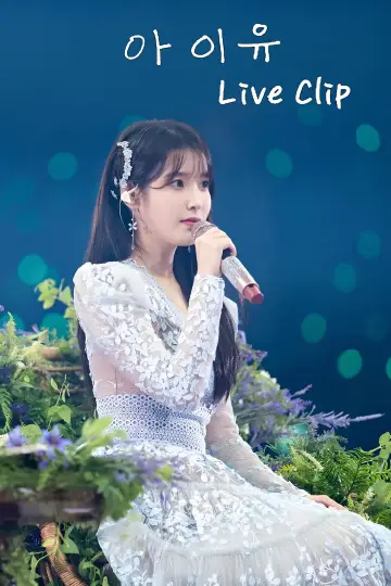 Постер до серіалу "아이유 콘서트 Live Clip" #1602400
