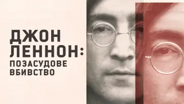 Задник до серіалу "Джон Леннон: позасудове вбивство" #1847821