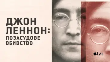 Задник до серіалу "Джон Леннон: позасудове вбивство" #1847826