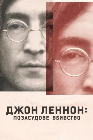 Постер до серіалу "Джон Леннон: позасудове вбивство" #1847844