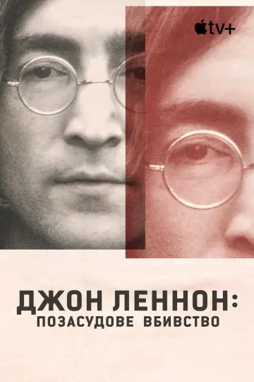 Постер до серіалу "Джон Леннон: позасудове вбивство" #1847852