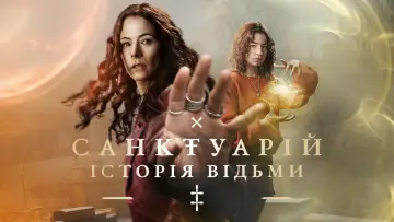 Задник до серіалу "Sanctuary: A Witch