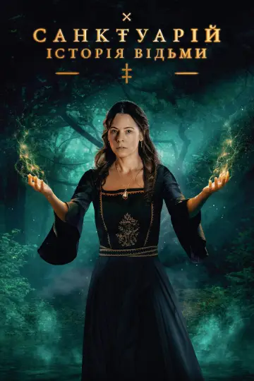 Sanctuary: A Witch's Tale постер