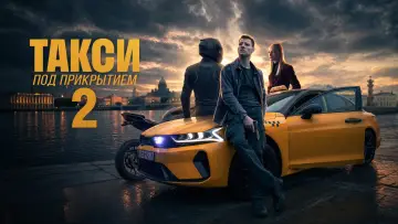 Задник до серіалу "Таксі під прикриттям" #1511679