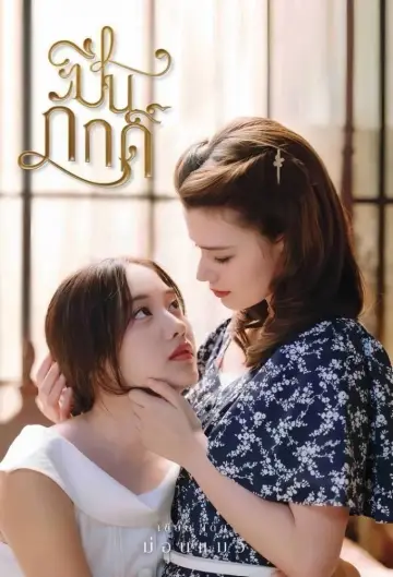 Постер к сериалу "ปิ่นภักดิ์" #1498604