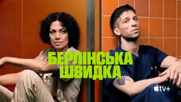 Задник до серіалу "Берлінська швидка" #1412253