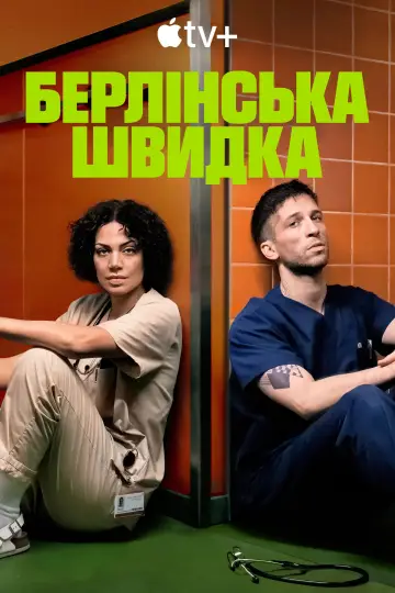 Постер до серіалу "Берлінська швидка" #1412274