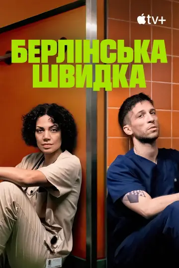 Постер до серіалу "Берлінська швидка" #1412279