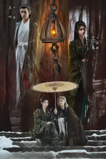 Постер к сериалу "大梦归离" #1416257