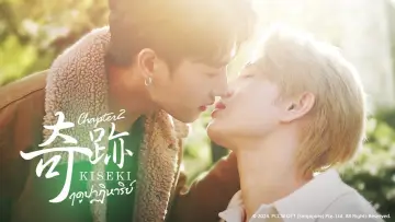 Задник до серіалу "Kiseki 奇跡 ฤดูปาฏิหาริย์" #1304501