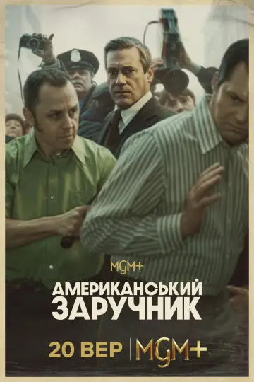 Американський заручник постер
