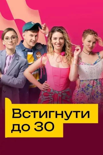 Встигнути до 30 постер