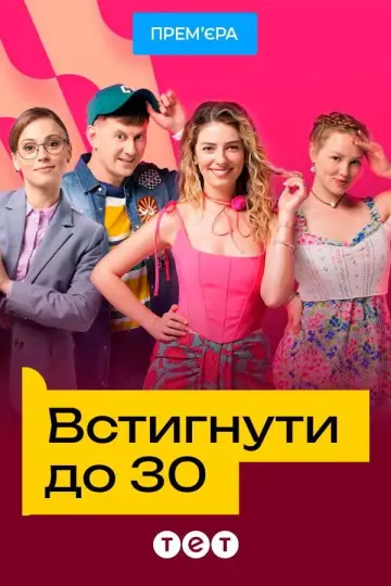 Постер до серіалу "Встигнути до 30" #1606347