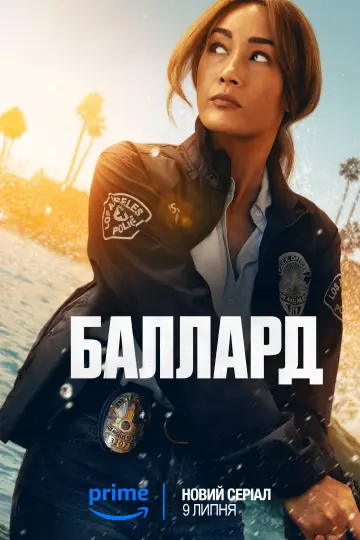 Баллард (2025)