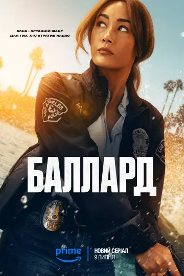Постер до серіалу "Баллард" #1476846
