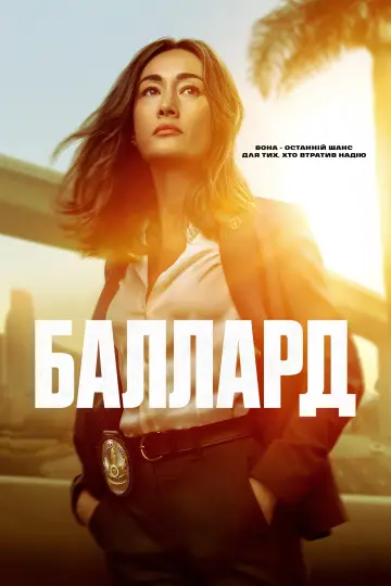 Постер до серіалу "Баллард" #1476847