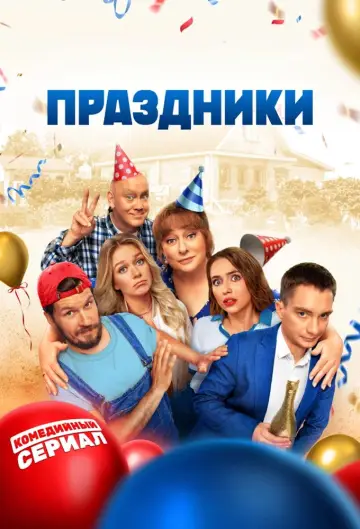 Свята (2023)
