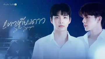 Задник до серіалу "เขตเคียงดาว" #1560361