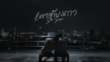 Задник до серіалу "เขตเคียงดาว" #1560362