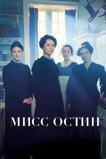 Постер до серіалу "Міс Остін" #1506725