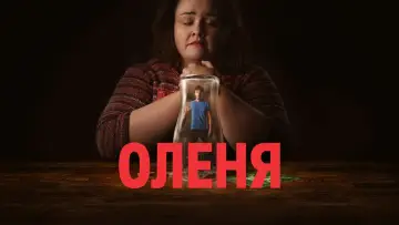 Задник до серіалу "Оленя" #1376111