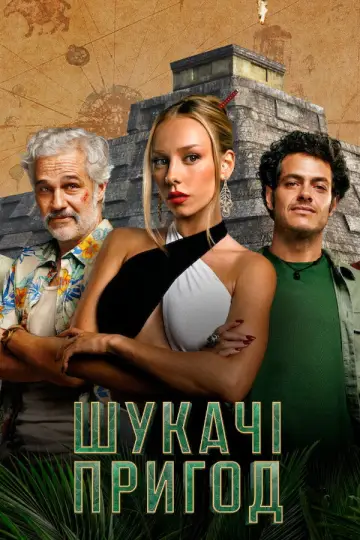 Постер до серіалу "Шукачі пригод" #1490652