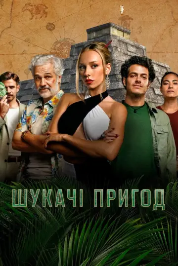 Постер до серіалу "Шукачі пригод" #1490654