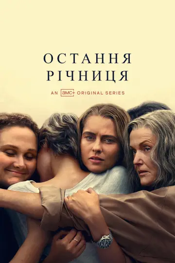Остання річниця постер