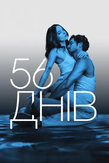 56 днів постер