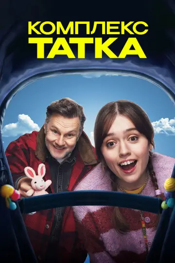 Постер до серіалу "Комплекс татка" #1483722