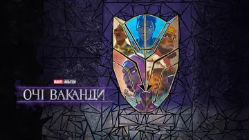 Задник до серіалу "Очі Ваканди" #1428980