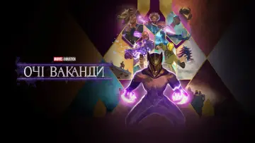 Задник до серіалу "Очі Ваканди" #1428981