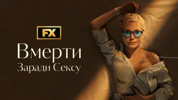 Задник до серіалу "Вмерти заради сексу" #1410624