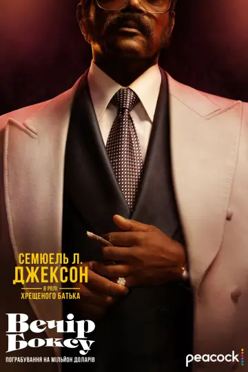 Постер до серіалу "Вечір бою: Пограбування на мільйон доларів" #1494559