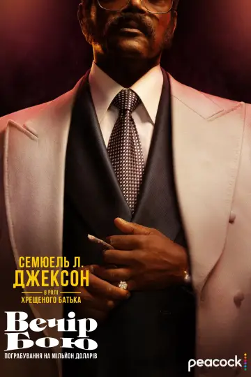 Постер до серіалу "Вечір бою: Пограбування на мільйон доларів" #1494566