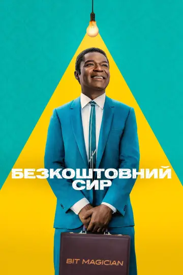 Постер до серіалу "Безкоштовний сир" #1485806