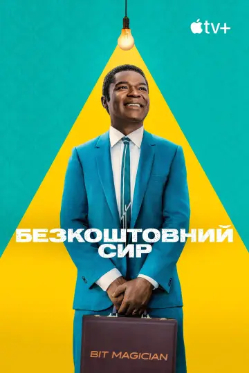 Постер до серіалу "Безкоштовний сир" #1485817