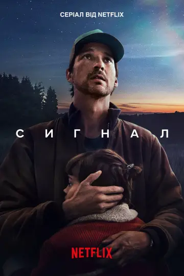 Постер до серіалу "Сигнал" #1411110