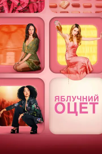 Яблучний оцет (2025)