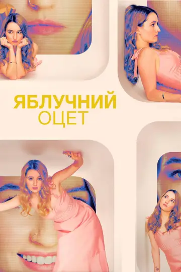 Постер до серіалу "Яблучний оцет" #1501815