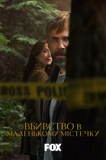Постер до серіалу "Вбивство в маленькому містечку" #1382557